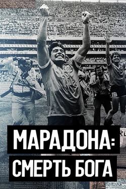Марадона. Смерть бога