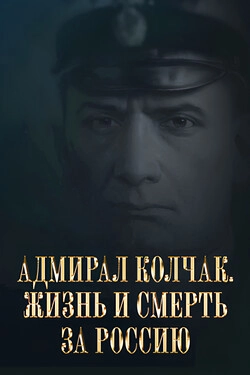 Адмирал Колчак. Жизнь и смерть за Россию