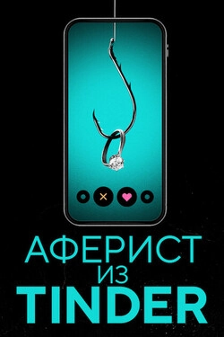 Аферист из Tinder