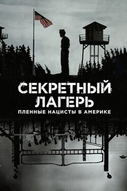 Секретный лагерь: пленные нацисты в Америке
