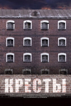 Кресты