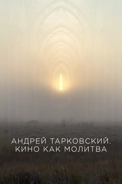 Андрей Тарковский. Кино как молитва
