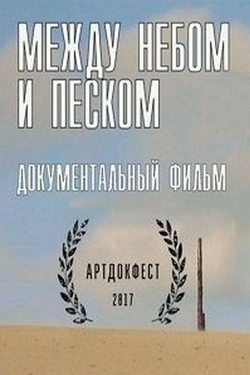 Между небом и песком