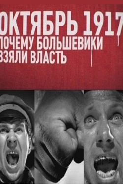Октябрь 17-го. Почему большевики взяли власть