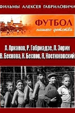 Футбол нашего детства