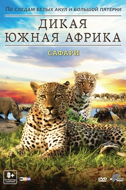 Дикая Южная Африка 3D (2012)