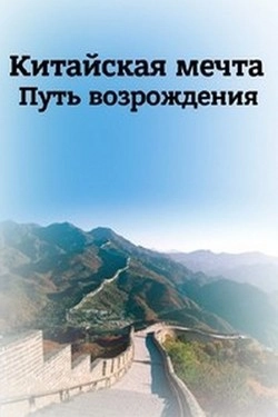 Китайская мечта. Путь возрождения