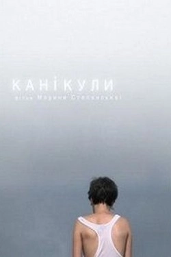 Каникулы