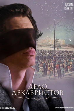 Дело Декабристов
