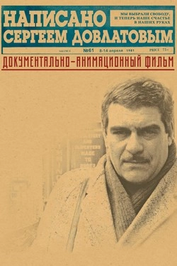 Написано Сергеем Довлатовым