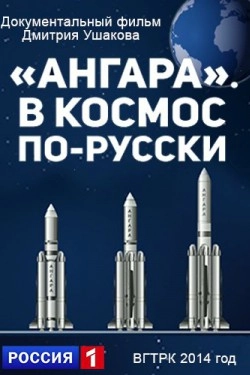 Ангара. В космос по-русски