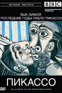 BBC: Великие мастера. Пикассо. Бык зимой
