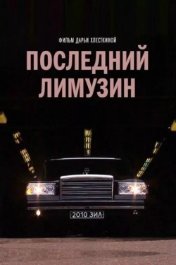 Последний лимузин