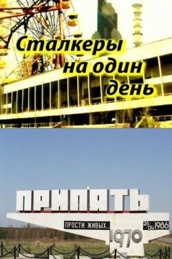 Сталкеры на один день