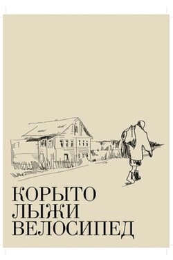 Корыто, лыжи, велосипед