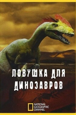 Ловушка для динозавров
