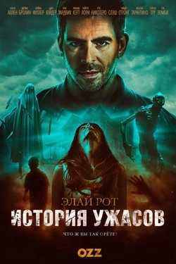 История хоррора с Элаем