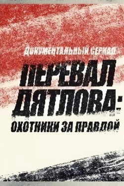 Перевал Дятлова Охотники за правдой