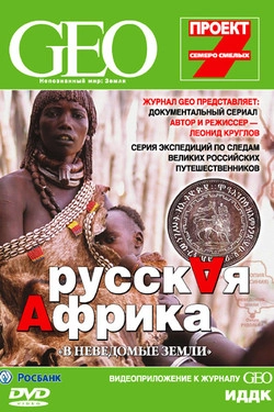 GEO: Непознанный мир. Земля