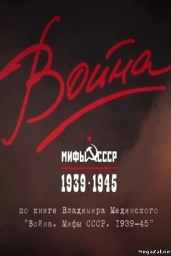 Война и мифы