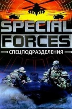 Отряд особого назначения