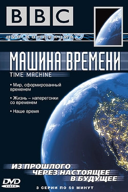 BBC: Машина времени