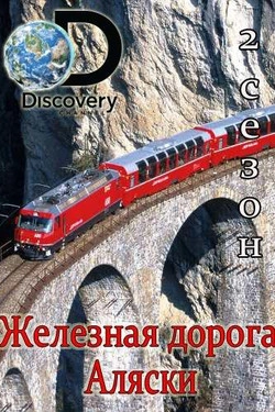 Discovery. Железная дорога Аляски