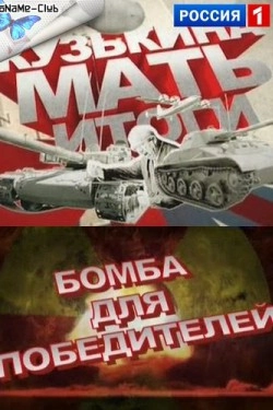 Кузькина мать. Итоги