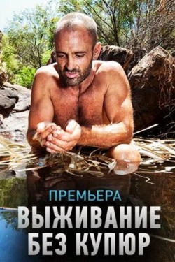 Эд Стаффорд: Голое выживание без купюр