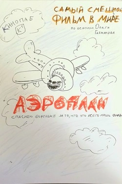Аэроплан 