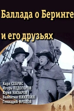 Баллада о Беринге и его друзьях