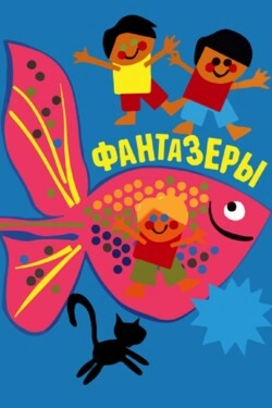 Фантазёры
