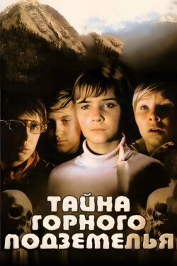 Тайна горного подземелья