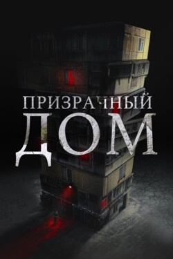 Странный дом