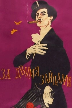 За двумя зайцами