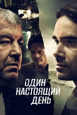Один настоящий день
