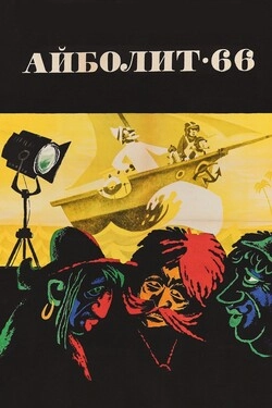 Айболит-66