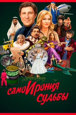Самоирония судьбы