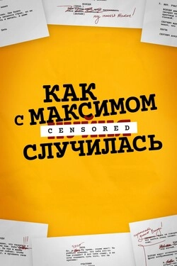 Как с Максимом х(пип)ня случилась