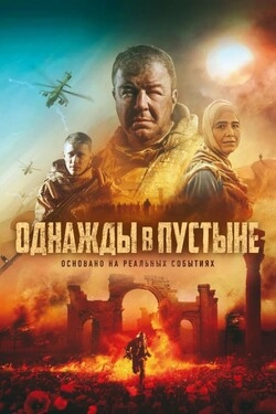 Однажды в Пустыне