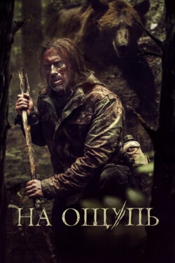 На ощупь