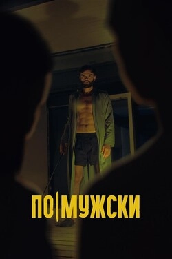 По-мужски