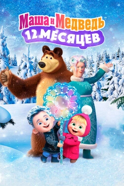 Маша и Медведь в кино: 12 месяцев