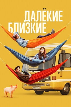 Далекие близкие