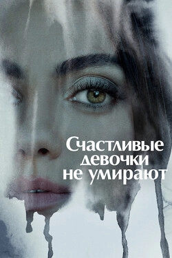 Самая счастливая девушка на свете