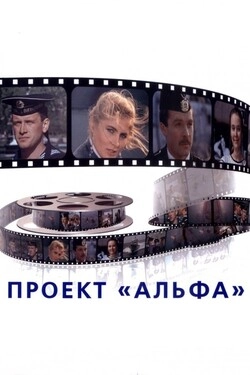 Проект «Альфа»