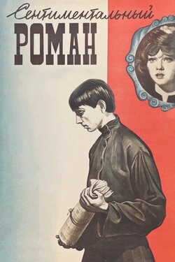 Сентиментальный роман
