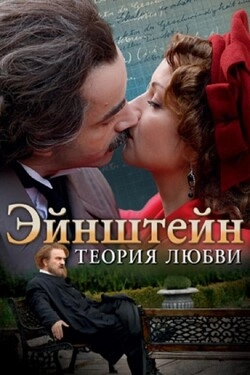 Эйнштейн. Теория любви