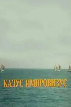 Казус импровизус