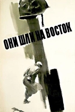 Они шли на Восток